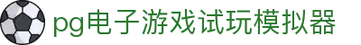 pg电子游戏试玩模拟器_电子模拟器导航_有梦你就来
